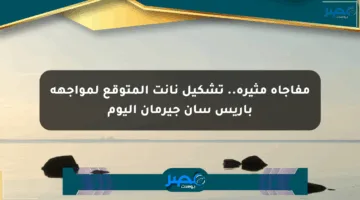 مفاجأة مثيرة.. تشكيل نانت المتوقع لمواجهة باريس سان جيرمان اليوم